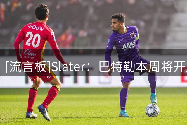 [流言板]Slater：巴特勒本周将开启中国行，重新踏上球场开展活动